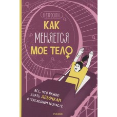 Я взрослею Рока Н. Как меняется мое тело. Все, что нужно знать девочкам о перех. возрасте Росмэн 9785353105671