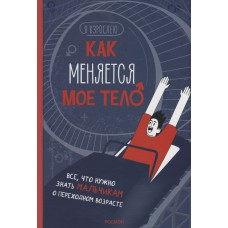 Я взрослею Рока Н. Как меняется мое тело. Все, что нужно знать мальчикам о перех.возрасте Росмэн 9785353105664