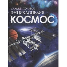 Сборники Гришечкин В. А. Космос. Самая полная энциклопедия Росмэн 9785353105244