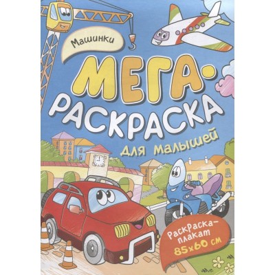 Мегараскраска (раскраска-плакат) Котятова Н. И. Машинки. Мегараскраска для малышей Росмэн 9785353102717