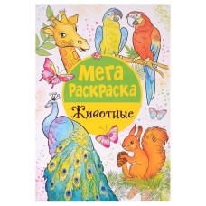 Мегараскраска Соломкина А. К. Мега раскраска. Животные Росмэн 9785353103479