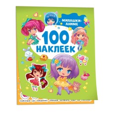 100 наклеек Котятова Н. И. Милашки аниме 100 наклеек Росмэн 9785353106630