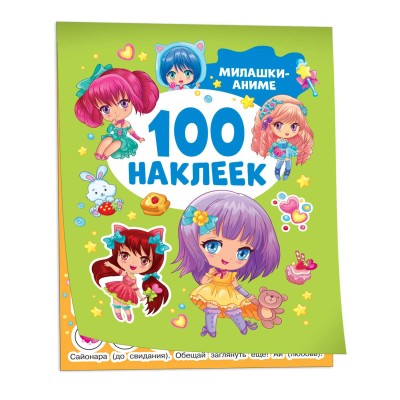100 наклеек Котятова Н. И. Милашки аниме 100 наклеек Росмэн 9785353106630