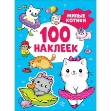 100 наклеек Котятова Н. И. Милые котики 100 наклеек Росмэн 9785353106722