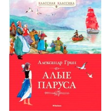 Алые паруса Махаон Грин А. Классная классика 978-5-389-06248-1