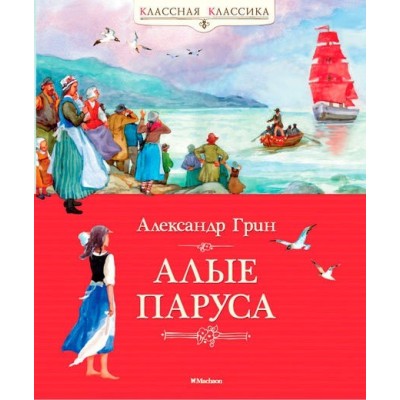 Алые паруса Махаон Грин А. Классная классика 978-5-389-06248-1