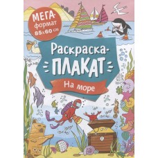 Мегараскраска (раскраска-плакат) Котятова Н. И. На море. Мегараскраска Росмэн 9785353102731