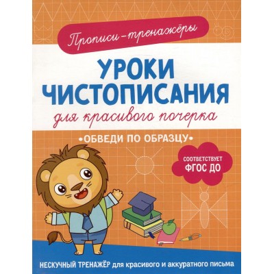 Уроки чистописания для красивого почерка Гатчина О. Обведи по образцу Росмэн 9785353107408