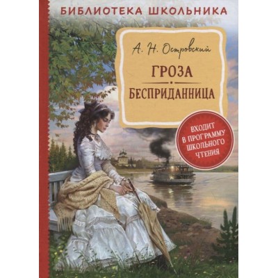 Библиотека школьника Островский А.Н. Островский А. Н. Гроза. Бесприданница (Библиотека школьника) Росмэн 9785353100935