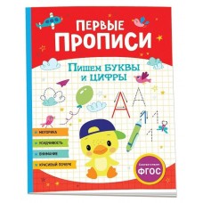 Первые прописи Шестакова И.Б. Первые прописи. Пишем буквы и цифры Росмэн 9785353104247