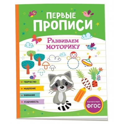 Первые прописи Шестакова И.Б. Первые прописи. Развиваем моторику Росмэн 9785353104261