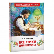 Внеклассное чтение Пушкин А. С. Пушкин А. Все стихи для школы (ВЧ) Росмэн 9785353106852