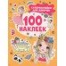 100 наклеек Котятова Н. И. Супернаклейки для девочек 100 наклеек Росмэн 9785353106623