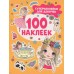 100 наклеек Котятова Н. И. Супернаклейки для девочек 100 наклеек Росмэн 9785353106623