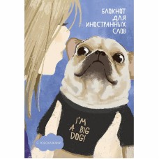 Блокнот для записей А5 64л "I\'m a big dog" КанцЭксмо БИСЛ564102