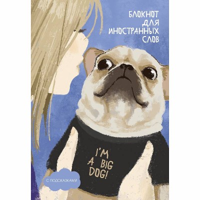 Блокнот для записей А5 64л "I\'m a big dog" КанцЭксмо БИСЛ564102