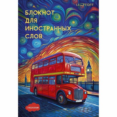 Блокнот для записей А5 64л "Лондон" КанцЭксмо БИСЛ564103
