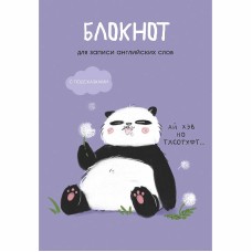 Блокнот для записей А5 64л "Панда" КанцЭксмо БИСЛ564101