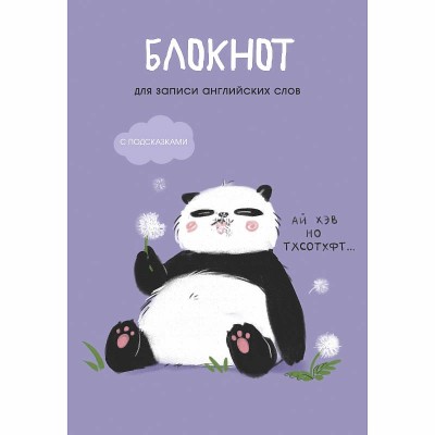 Блокнот для записей А5 64л "Панда" КанцЭксмо БИСЛ564101