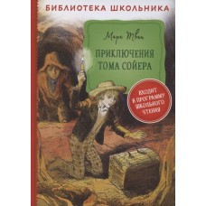 Библиотека школьника Твен М. Твен М. Приключения Тома Сойера (Библиотека школьника) Росмэн 9785353098096