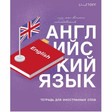 Тетрадь для записи иностранных слов А5 48л "English" КанцЭксмо ТИС54898