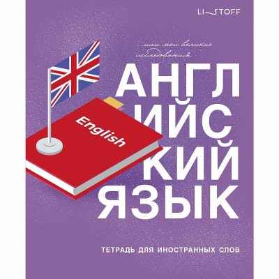 Тетрадь для записи иностранных слов А5 48л "English" КанцЭксмо ТИС54898