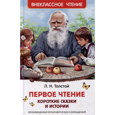 Внеклассное чтение Толстой Л. Н. Толстой Л. Первое чтение. Короткие сказки и истории (ВЧ) Росмэн 9785353106869