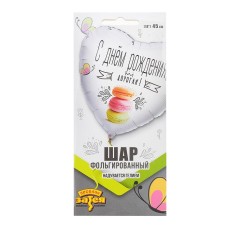 Шар фольгированный 18" РУС ДР Дорогая Macaron (10317120/070323/3040488/1,Китай ) 1202-2883