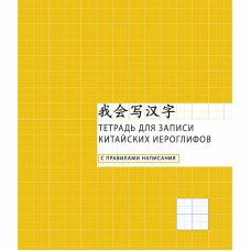 Тетрадь для записи иностранных слов А5 48л "Клетка" КанцЭксмо ТК548660