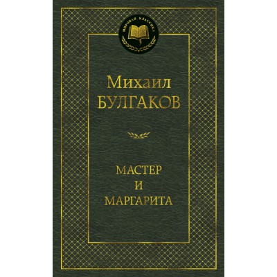 Мастер и Маргарита Махаон Булгаков М. Мировая классика 978-5-389-01686-6