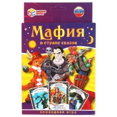Мафия в стране сказок. 18 карточек. Коробка: 138х170х40 мм, карточки 76х106мм. Умные игры 4680107921642