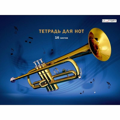Тетрадь для нот А4 16л "Труба" КанцЭксмо ТН16216