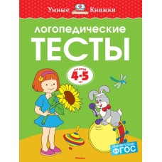 Умные книжки 4-5 лет Обложка Махаон Земцова О.Н. Логопедические тесты (4-5 лет) (нов.обл.)