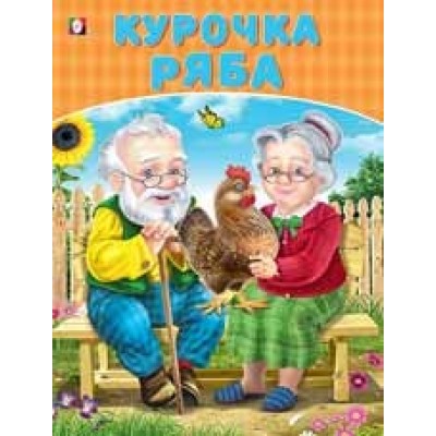 Книга в мягком переплете А4 Фламинго Приходкин Игорь Николаевич: Курочка ряба