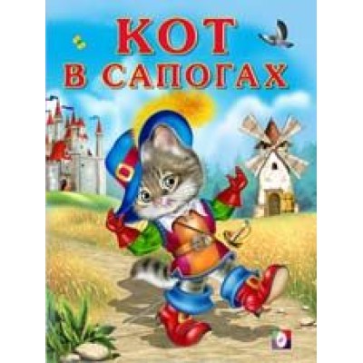 Книга в мягком переплете А4 Фламинго Приходкин Игорь Николаевич: Кот сапогах