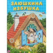 Книга в мягком переплете А4 Фламинго Приходкин Игорь Николаевич: Заюшкина избушка