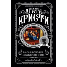 Кристи А. В 4:50 с вокзала Паддингтон