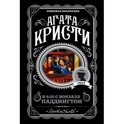 Кристи А. В 4:50 с вокзала Паддингтон