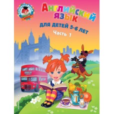 Ломоносовская школа (обложка) Крижановская Т.В. 3 Английский язык: для детей 5-6 лет. Ч. 1. 2-е изд., испр. и перераб.