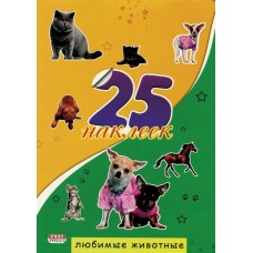 Наклейки Проф-Пресс "Любимые животные",  25 наклеек, пакет, европодвес Н-1655