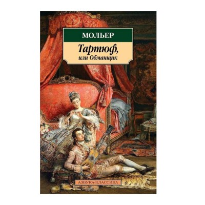 Азбука-Классика (мягк/обл.) Махаон Мольер Тартюф, или Обманщик