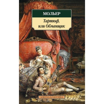 Азбука-Классика (мягк/обл.) Махаон Мольер Тартюф, или Обманщик
