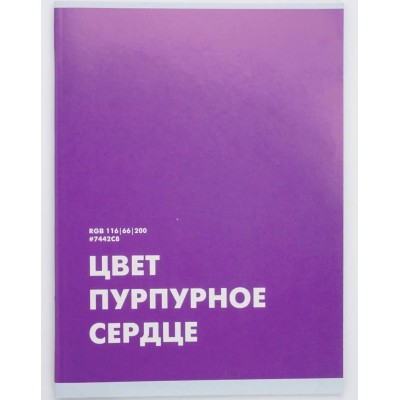 Тетрадь (студ., офис) А4 48л "Пурпурное сердце" КанцЭксмо Т4485234