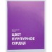 Тетрадь (студ., офис) А4 48л "Пурпурное сердце" КанцЭксмо Т4485234