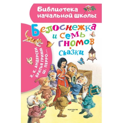 Андерсен Г.-Х., Гримм Я., Гримм В., Перро Ш. Белоснежка и семь гномов. Сказки. Иллюстрации Тони Вульфа 978-5-17-157660-8