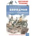 Лермонтов М.Ю. Бородино. Поэма и стихотворения 978-5-17-156738-5