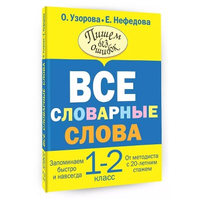 Узорова О.В. Все словарные слова. 1-2 класс 978-5-17-080488-7