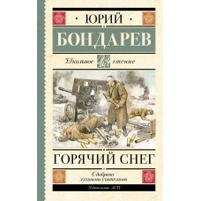 Бондарев Ю.В. Горячий снег 978-5-17-155372-2