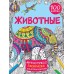 Дмитриева В.Г. Животные 100 картин 978-5-17-157125-2