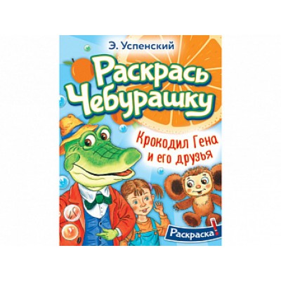 Успенский Э.Н. Крокодил Гена и его друзья 978-5-17-155167-4